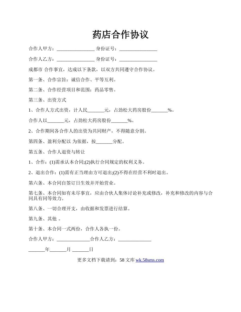 药店合作协议.docx_第1页