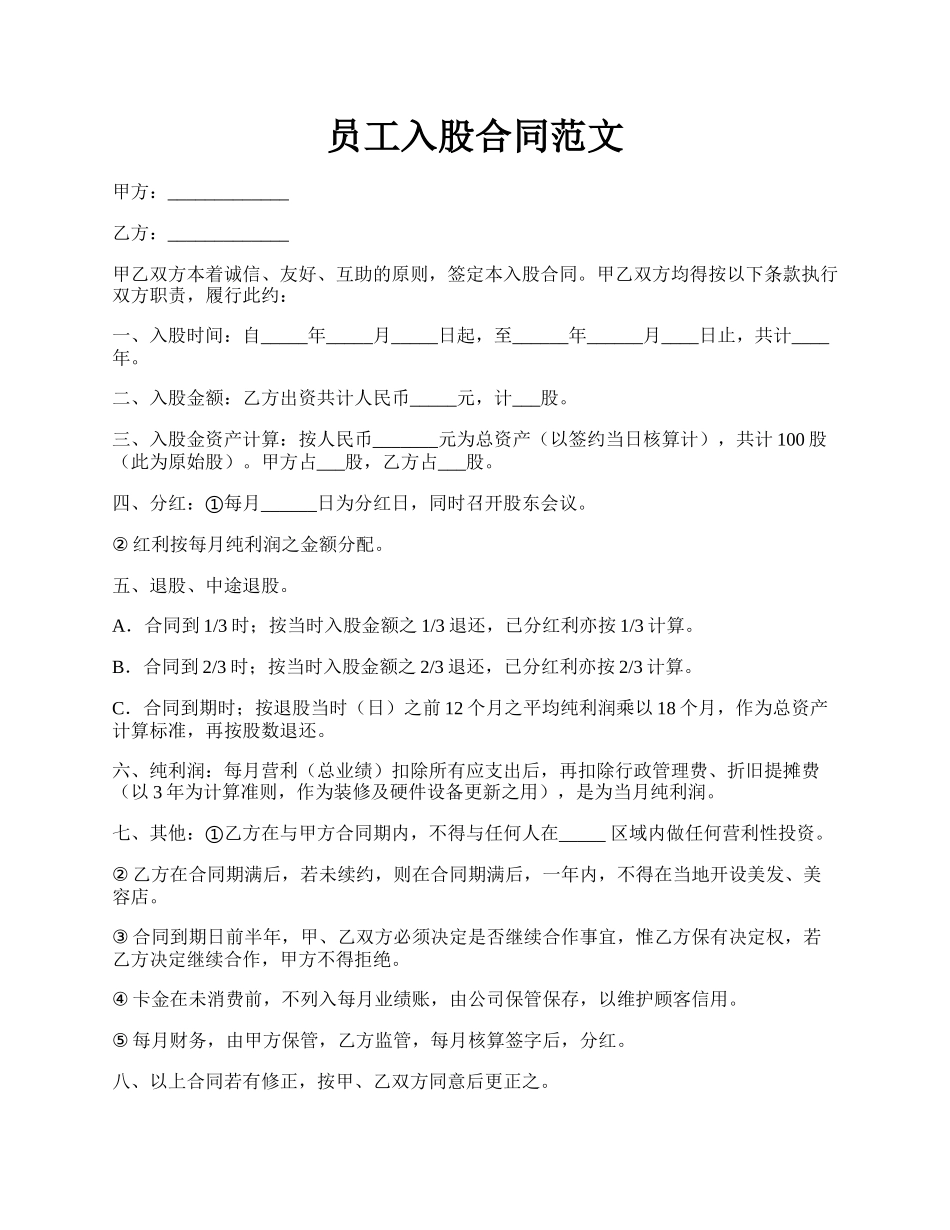 员工入股合同范文.docx_第1页