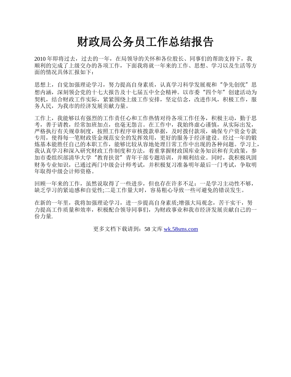 财政局公务员工作总结报告.docx_第1页