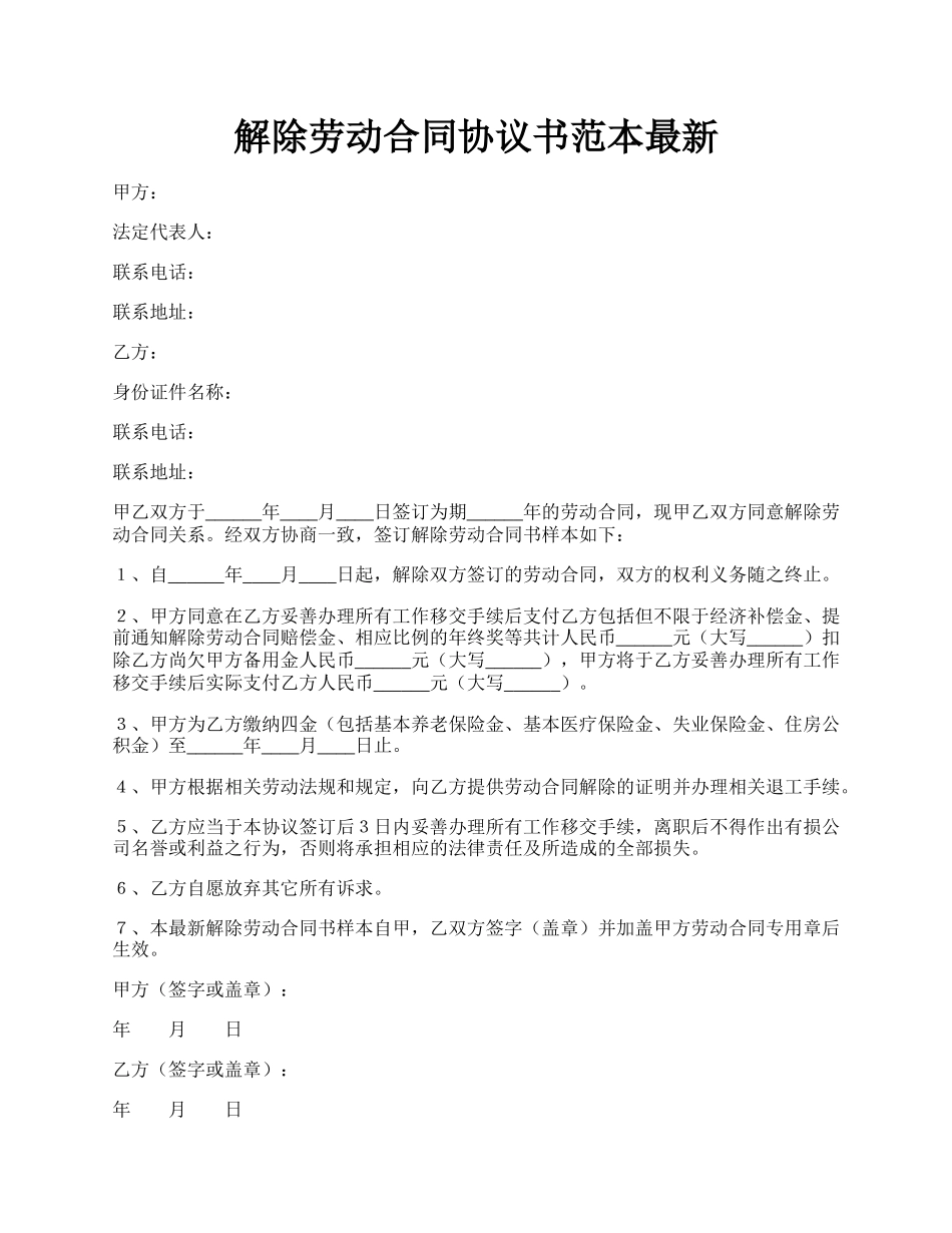 解除劳动合同协议书范本最新.docx_第1页