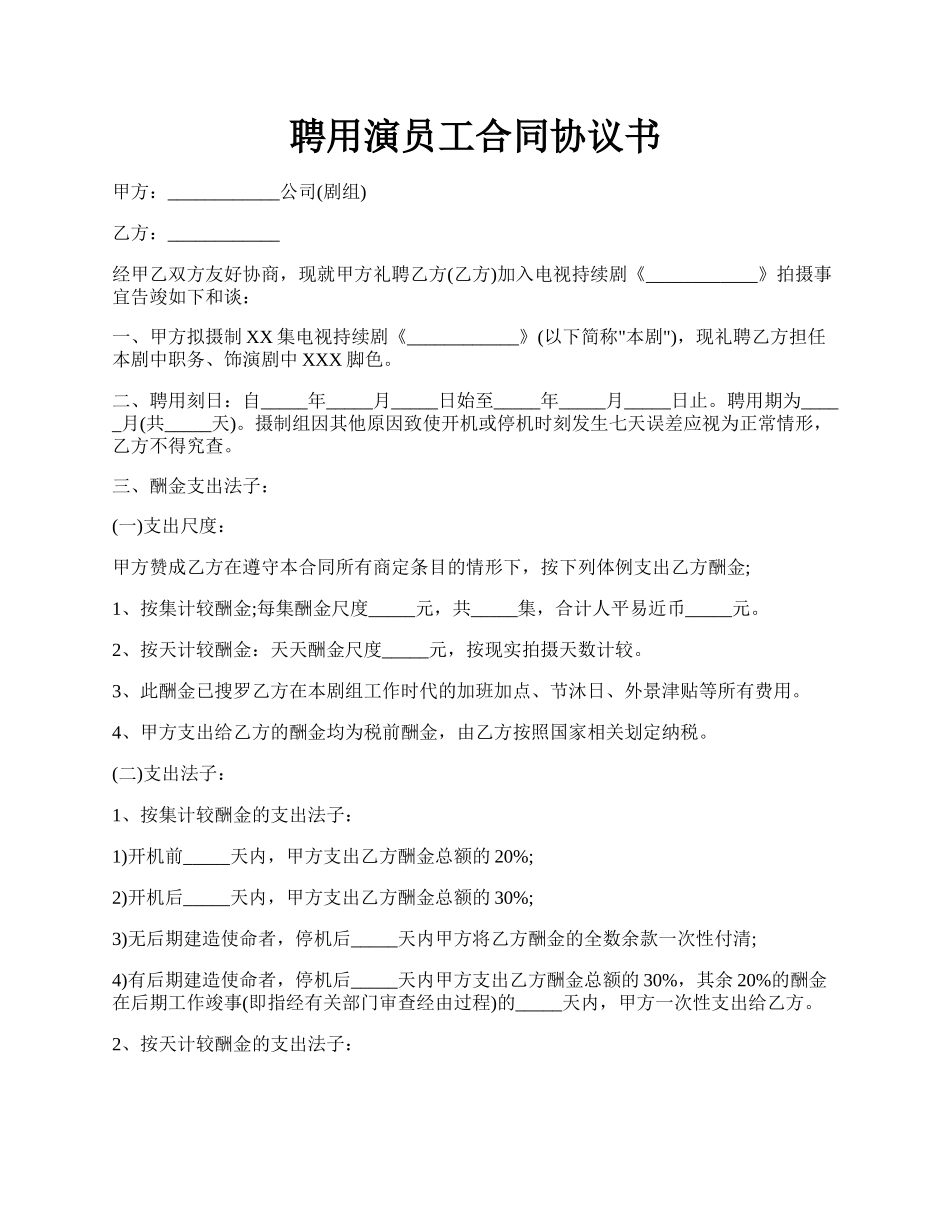 聘用演员工合同协议书.docx_第1页