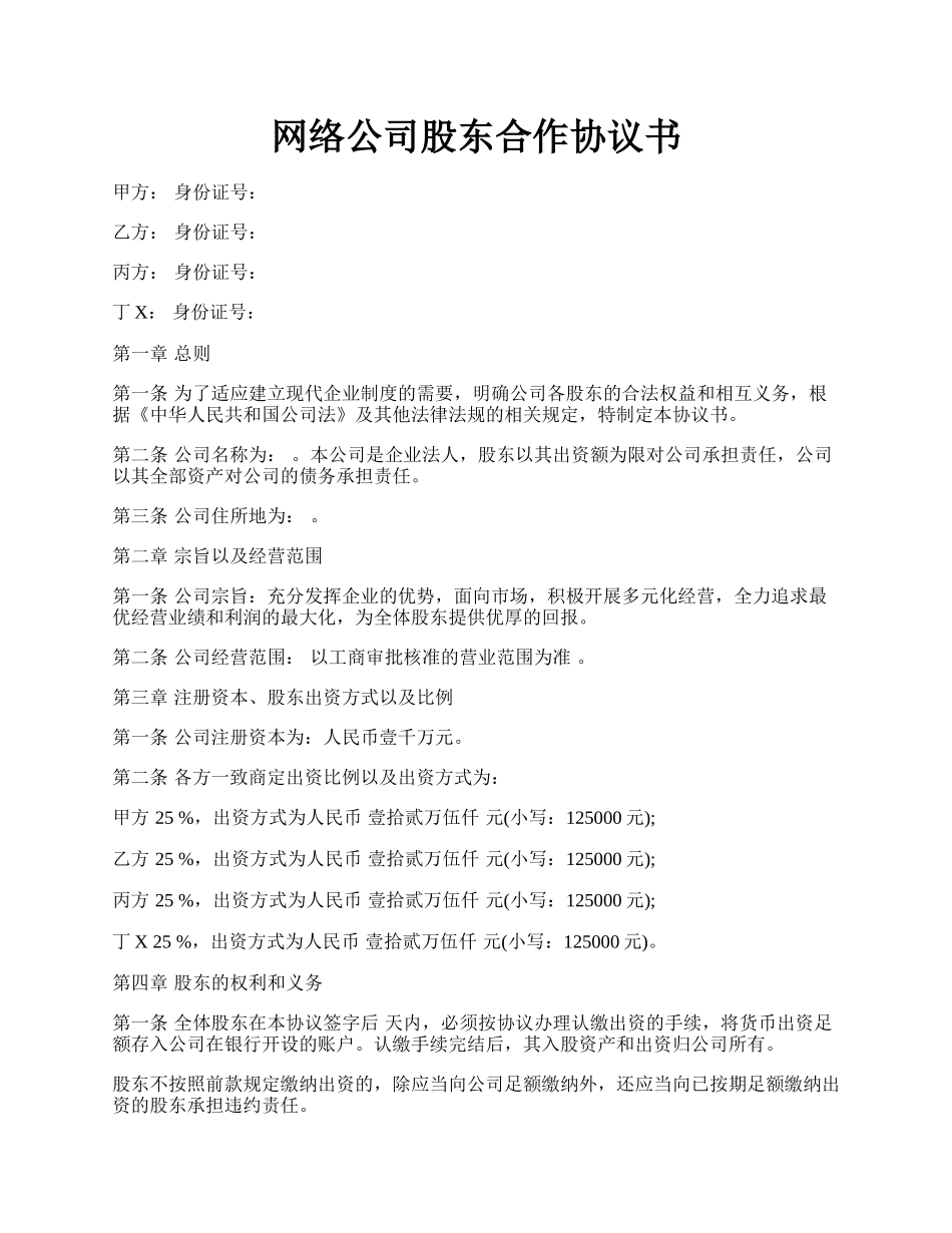 网络公司股东合作协议书.docx_第1页