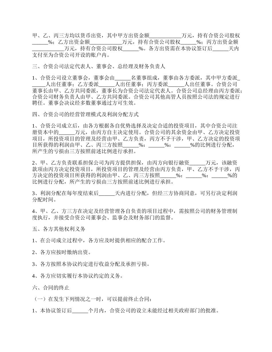 成立合资公司合作协议书范本.docx_第2页