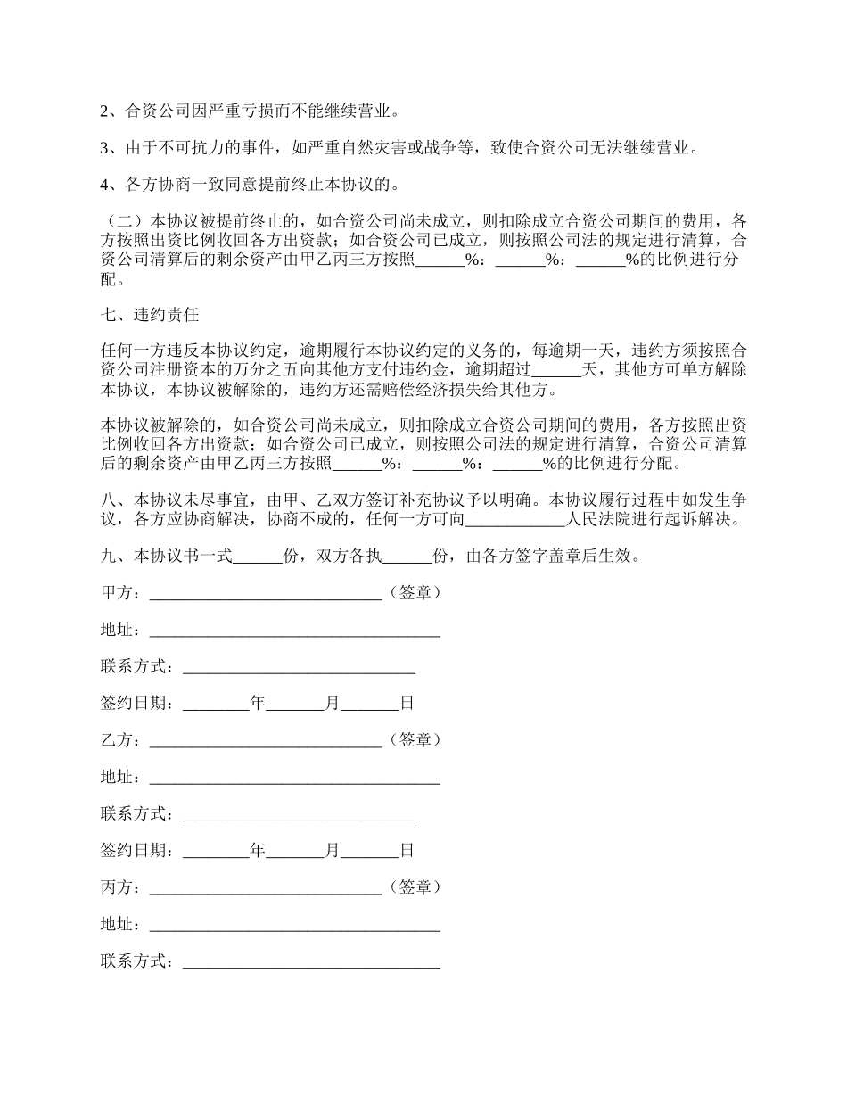 成立合资公司合作协议书范本.docx_第3页