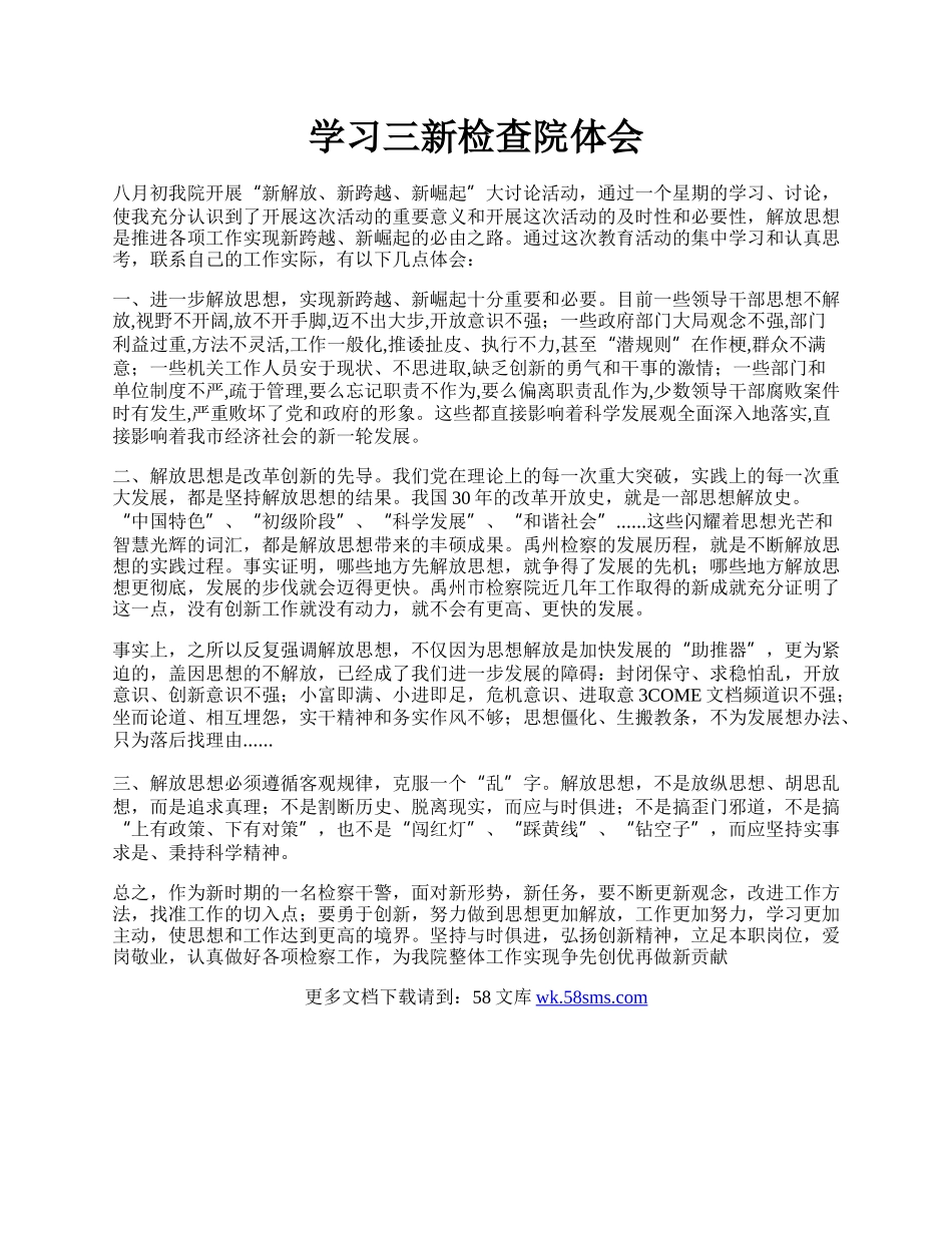 学习三新检查院体会.docx_第1页