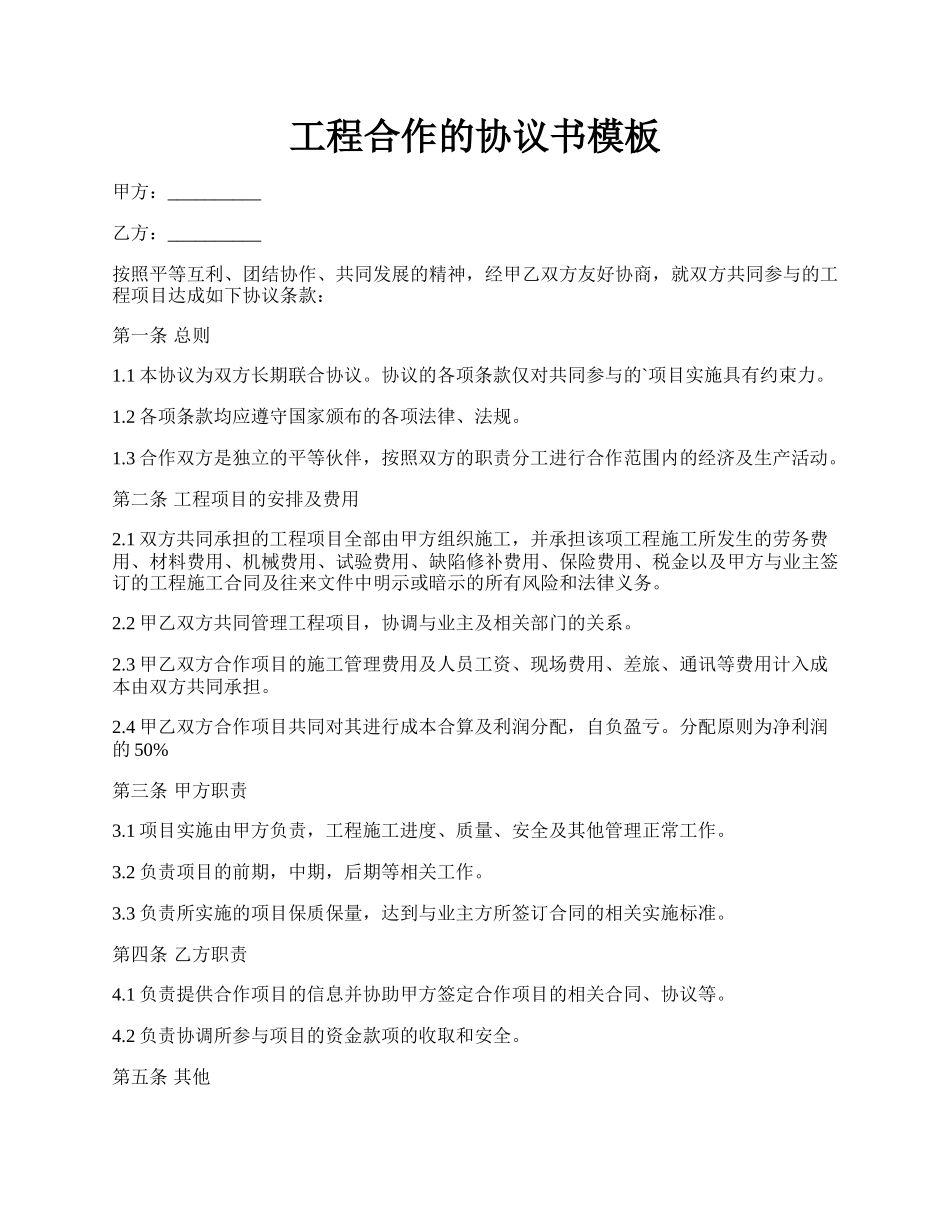 工程合作的协议书模板.docx_第1页