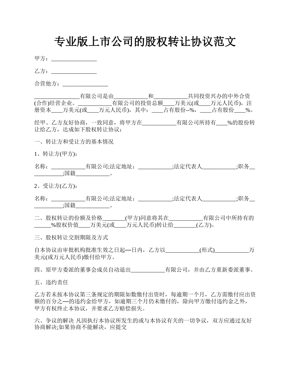 专业版上市公司的股权转让协议范文.docx_第1页