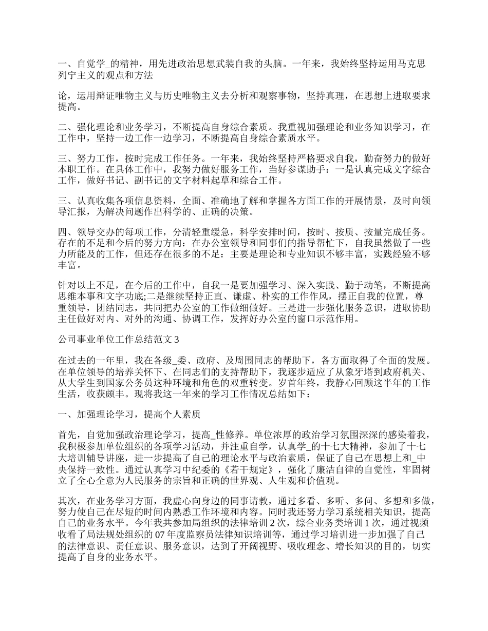 公司事业单位工作总结范文10篇.docx_第2页