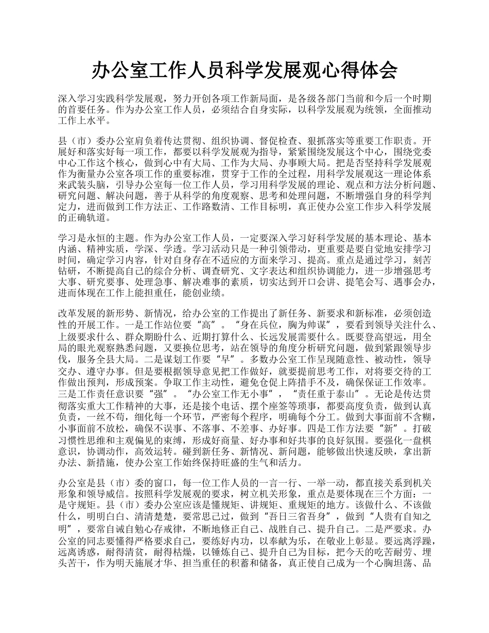 办公室工作人员科学发展观心得体会.docx_第1页