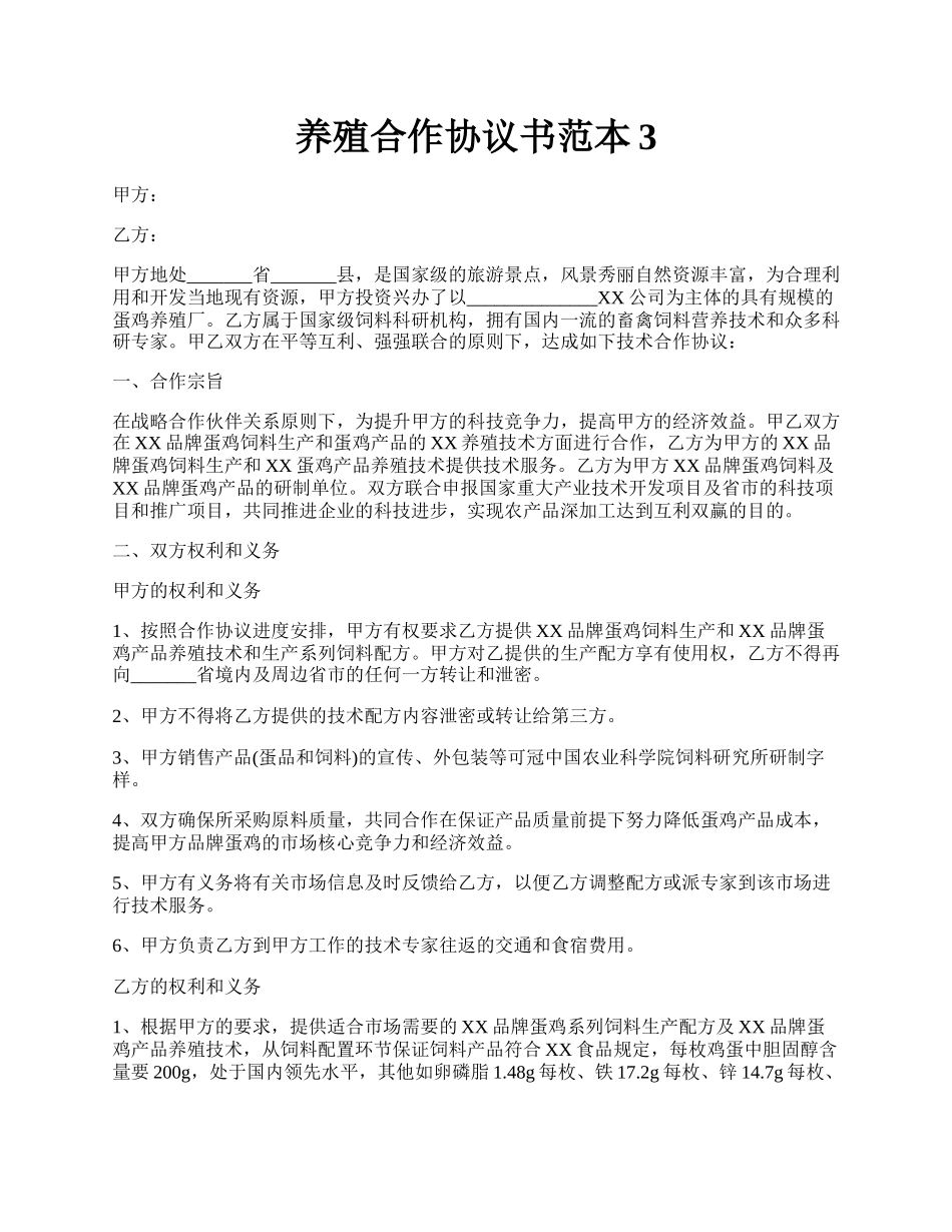 养殖合作协议书范本3.docx_第1页