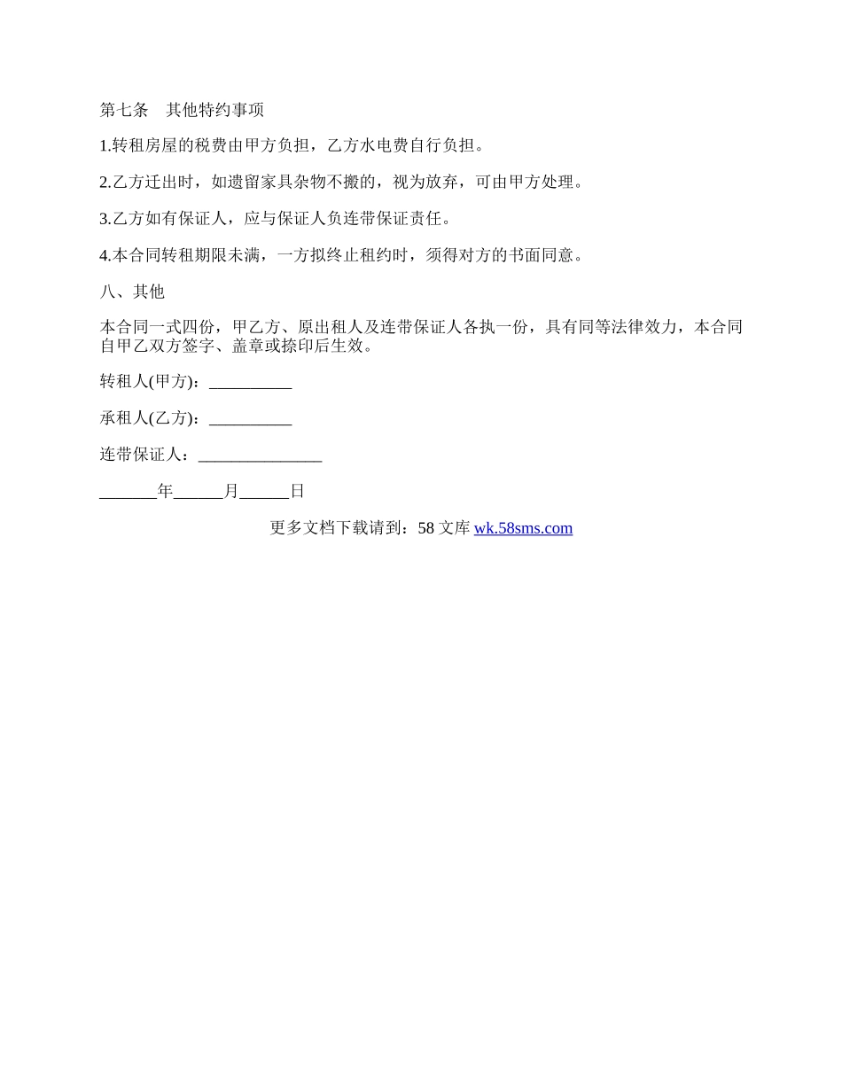 房屋转租合同通用协议书.docx_第2页