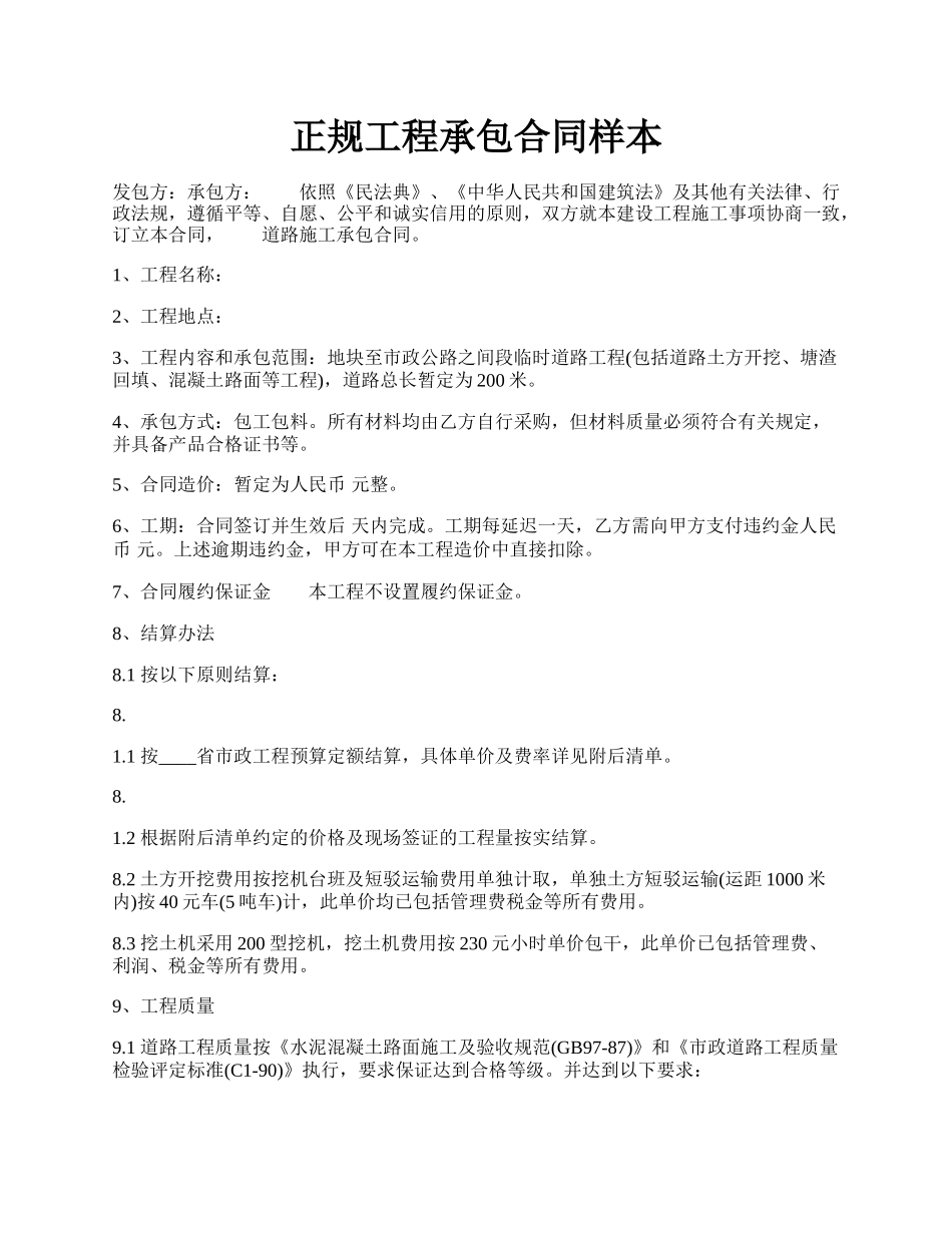 正规工程承包合同样本.docx_第1页