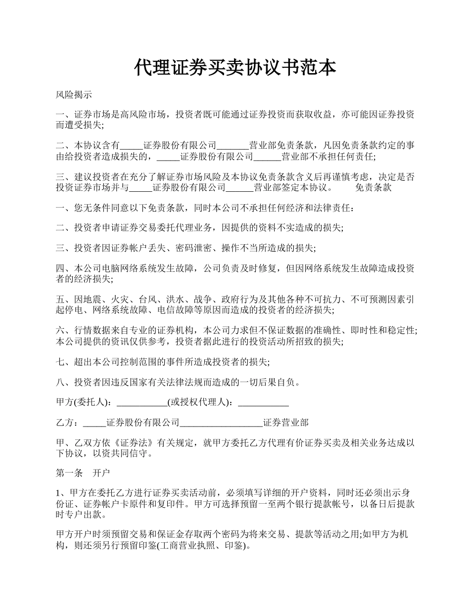 代理证券买卖协议书范本.docx_第1页