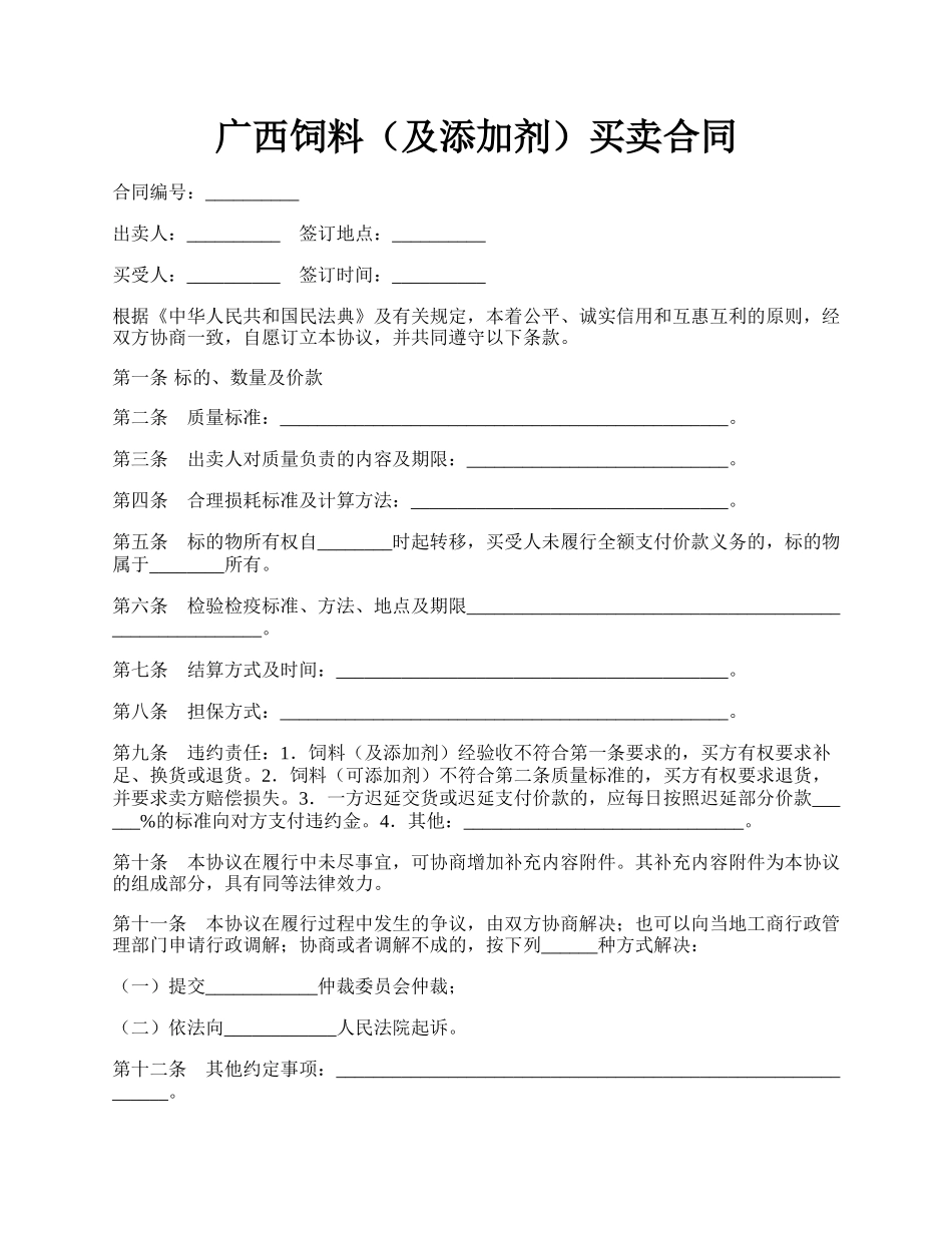 广西饲料（及添加剂）买卖合同.docx_第1页