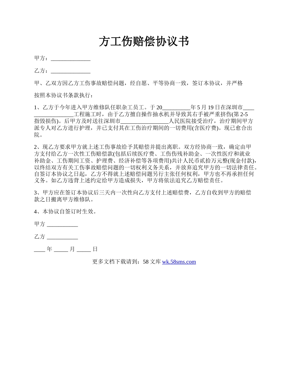 方工伤赔偿协议书.docx_第1页