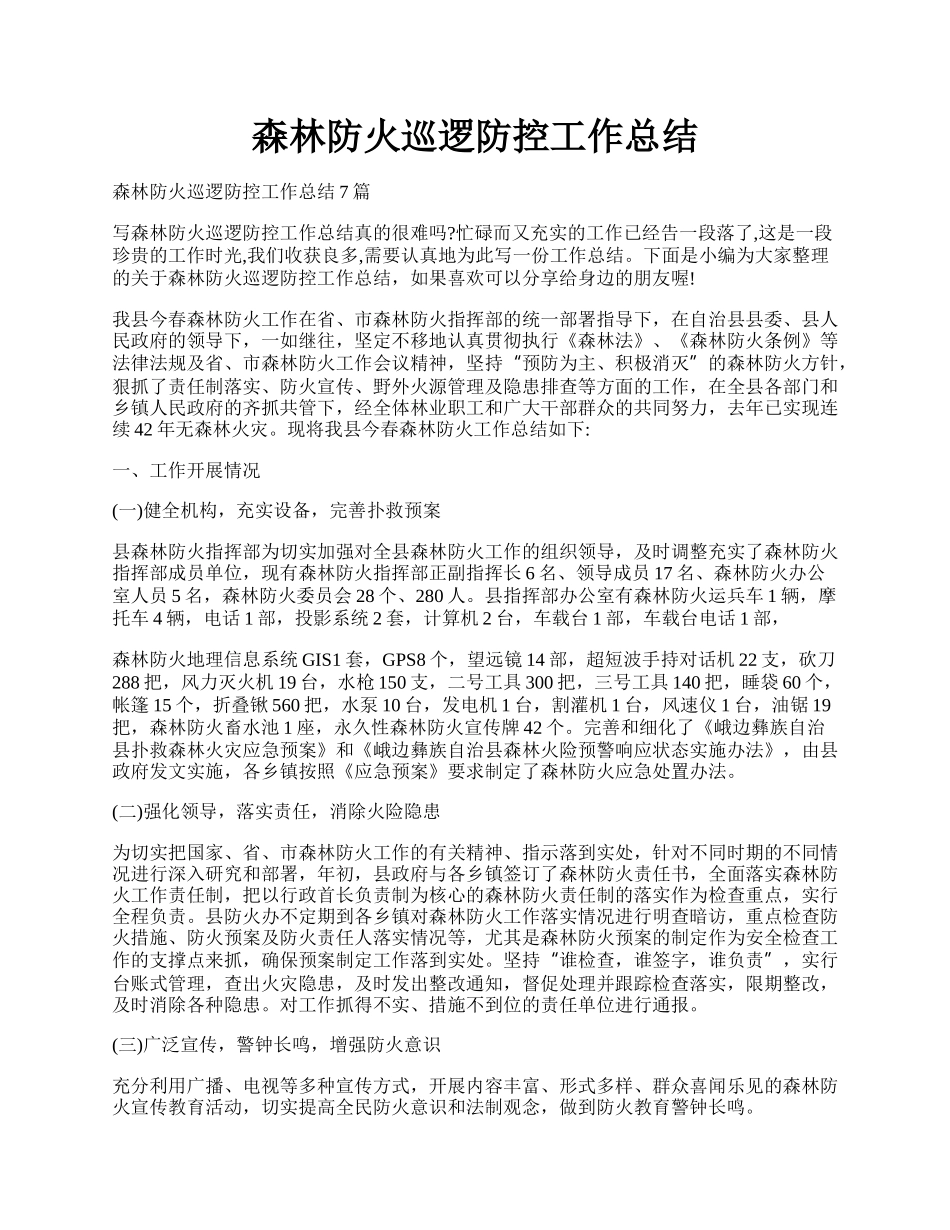 森林防火巡逻防控工作总结.docx_第1页