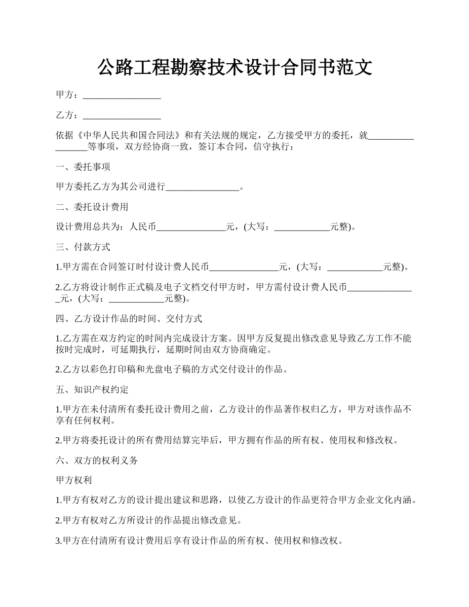 公路工程勘察技术设计合同书范文.docx_第1页