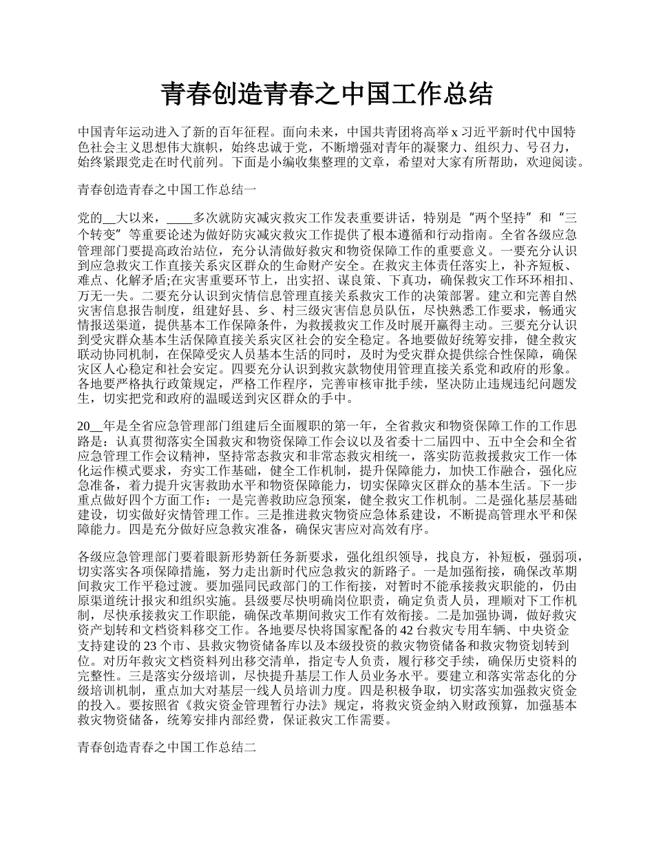 青春创造青春之中国工作总结.docx_第1页