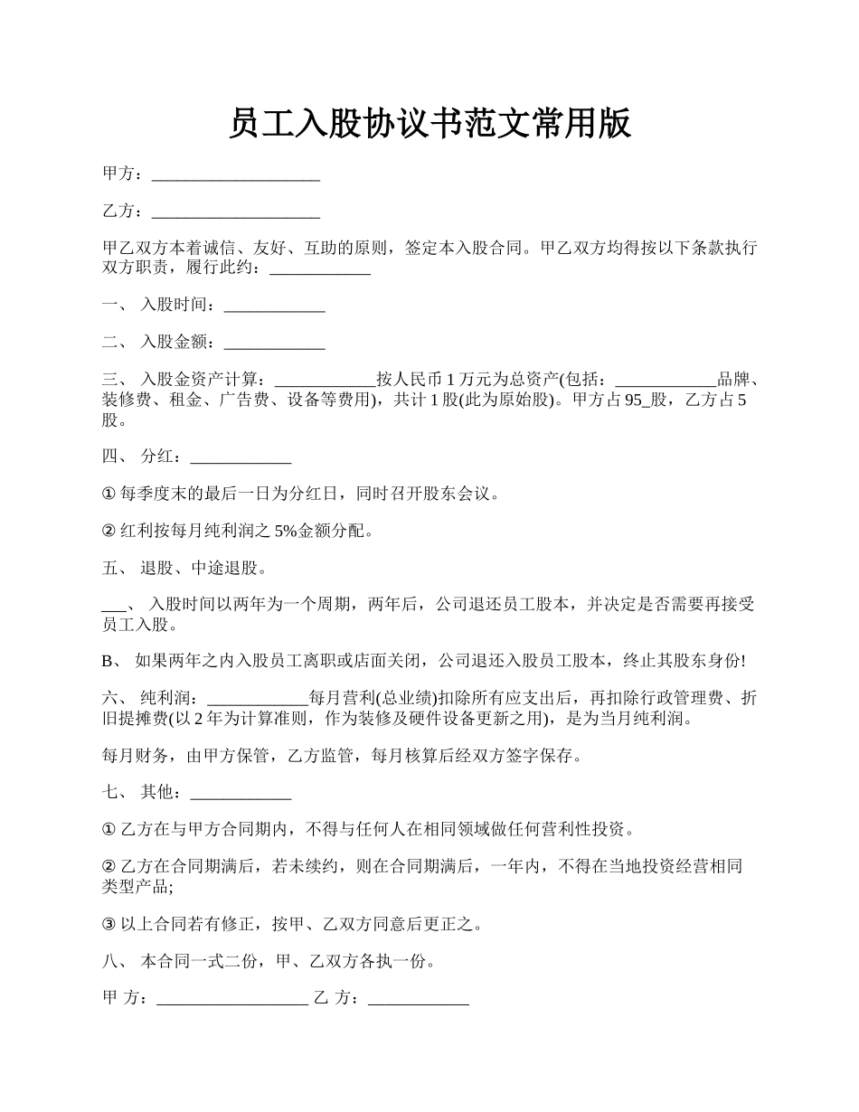 员工入股协议书范文常用版.docx_第1页