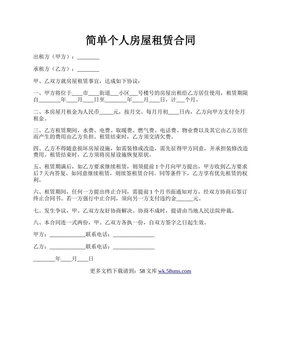 简单个人房屋租赁合同.docx_第1页