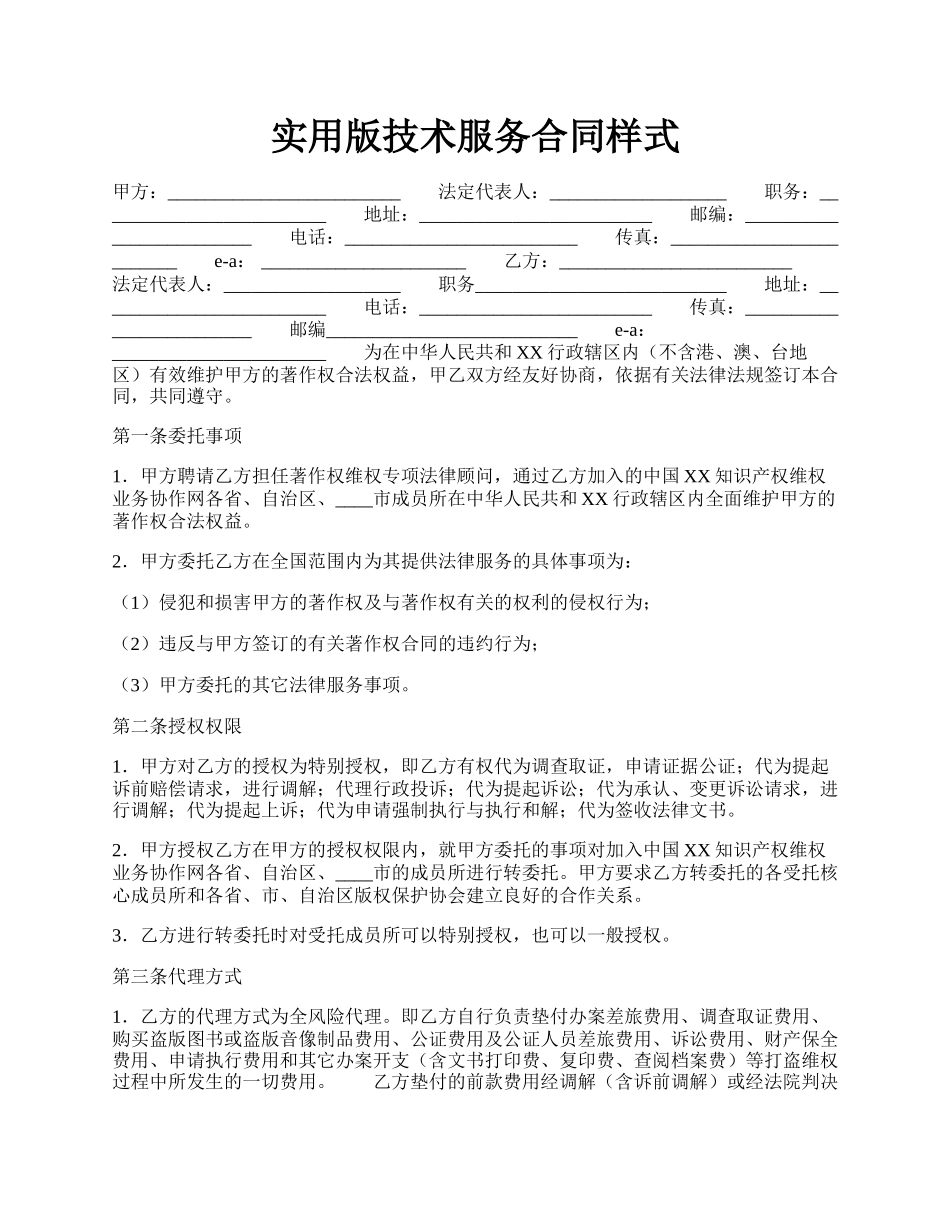 实用版技术服务合同样式.docx_第1页