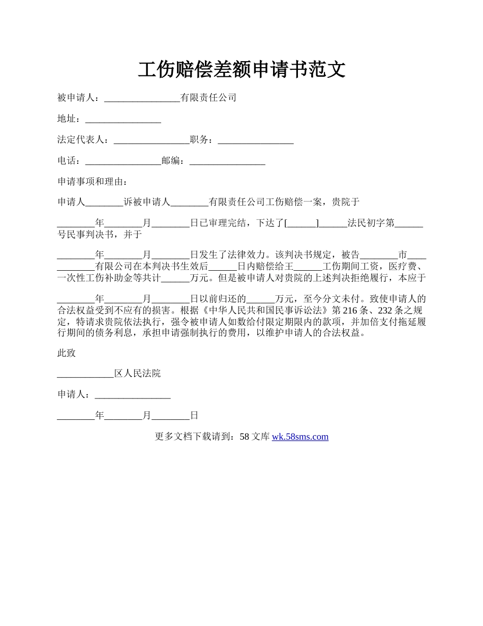 工伤赔偿差额申请书范文.docx_第1页