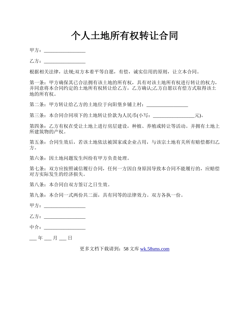 个人土地所有权转让合同.docx_第1页