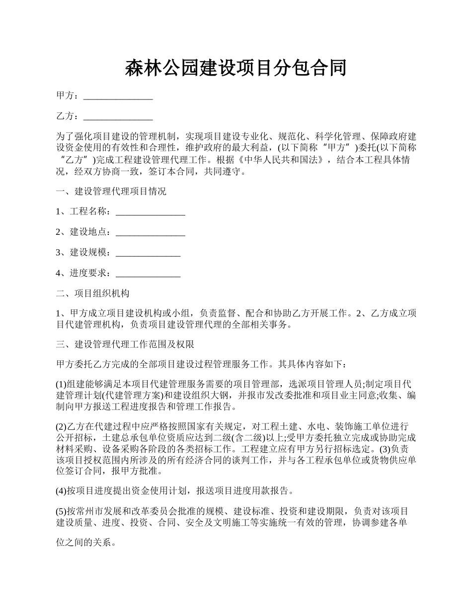 森林公园建设项目分包合同.docx_第1页