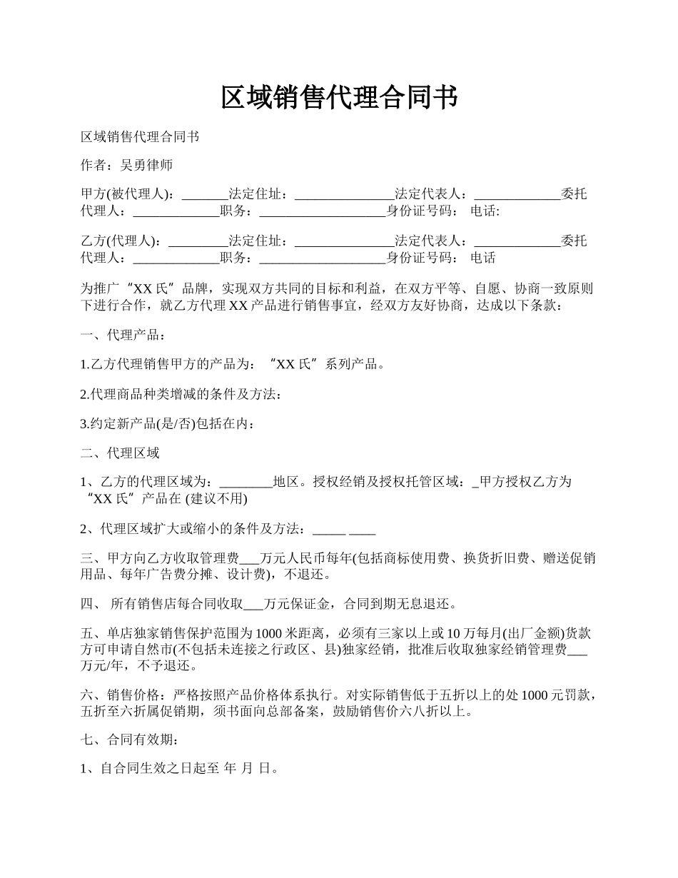 区域销售代理合同书.docx_第1页