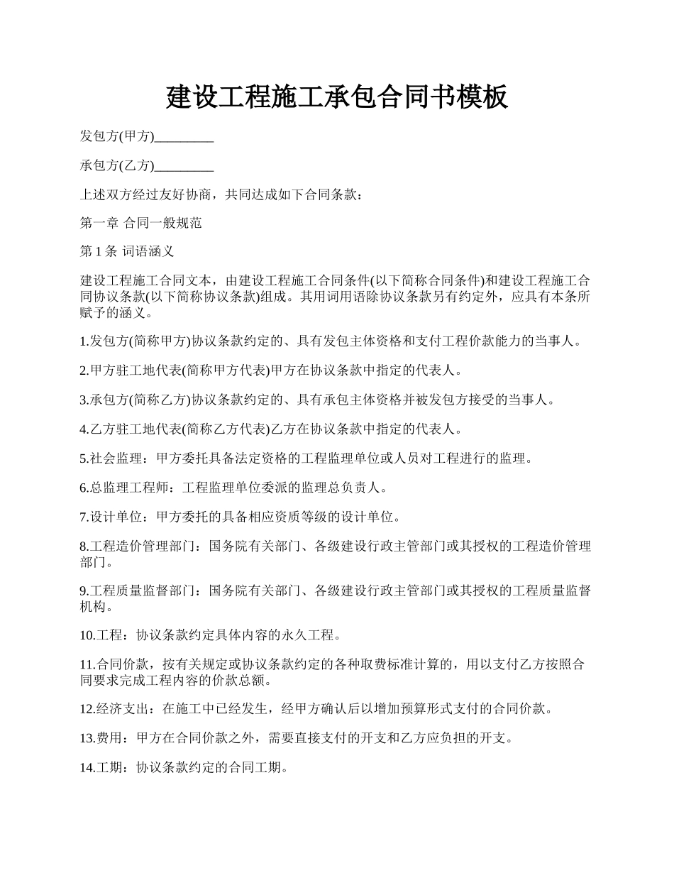 建设工程施工承包合同书模板.docx_第1页