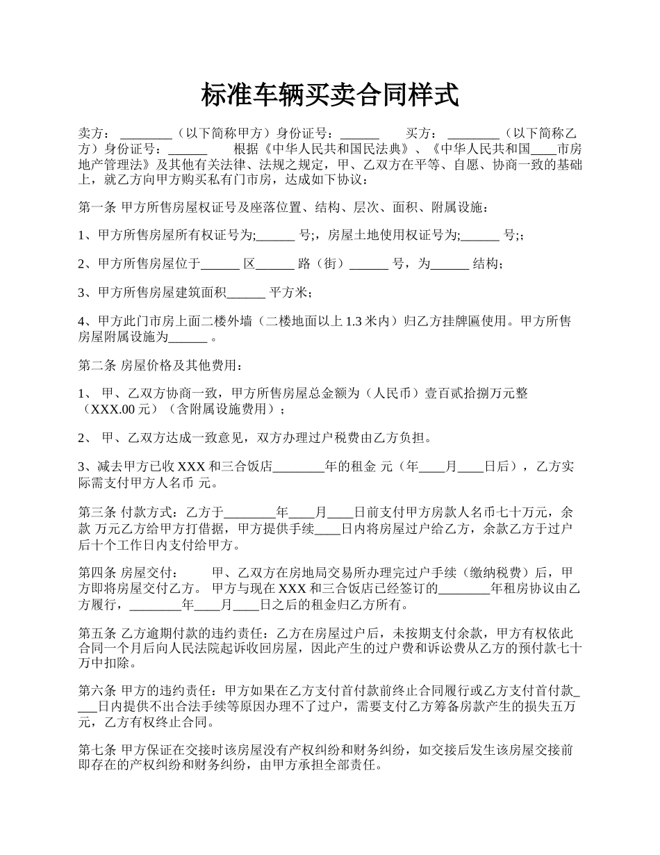 标准车辆买卖合同样式.docx_第1页