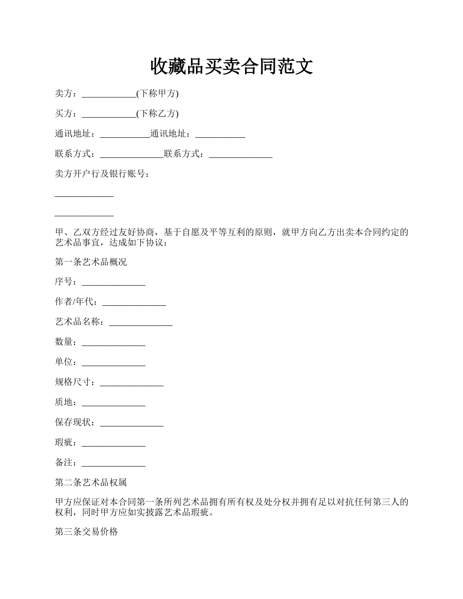 收藏品买卖合同范文.docx_第1页