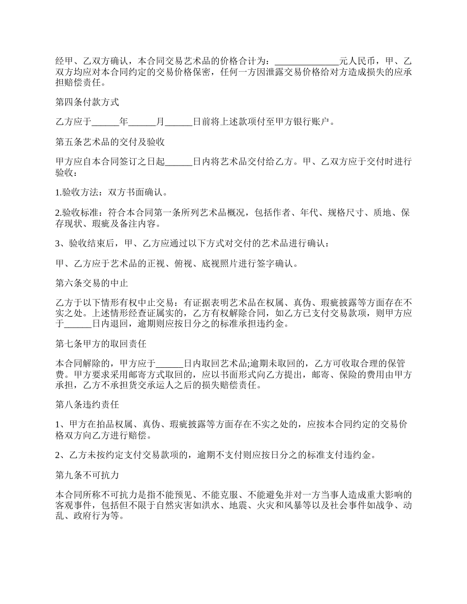 收藏品买卖合同范文.docx_第2页