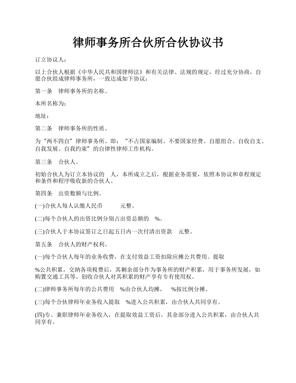 律师事务所合伙所合伙协议书.docx_第1页