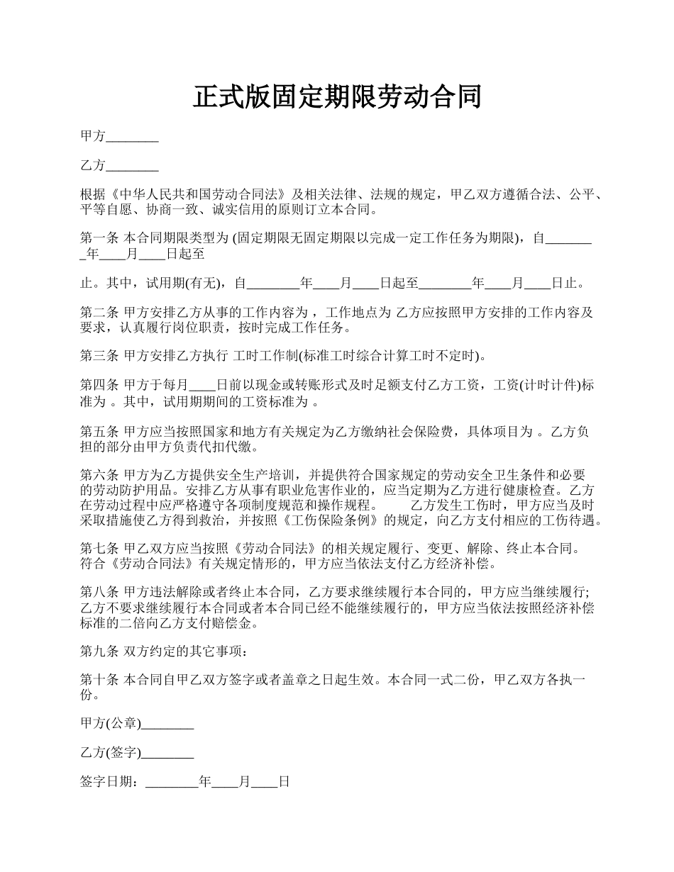 正式版固定期限劳动合同.docx_第1页