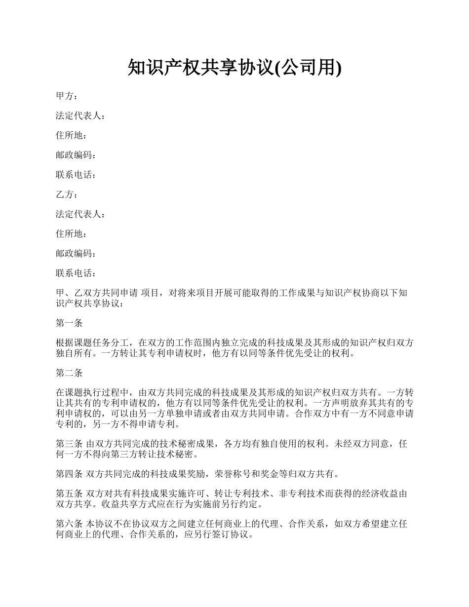 知识产权共享协议(公司用).docx_第1页