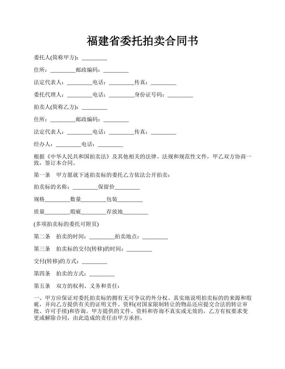 福建省委托拍卖合同书.docx_第1页