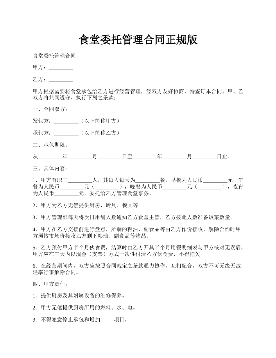 食堂委托管理合同正规版.docx_第1页