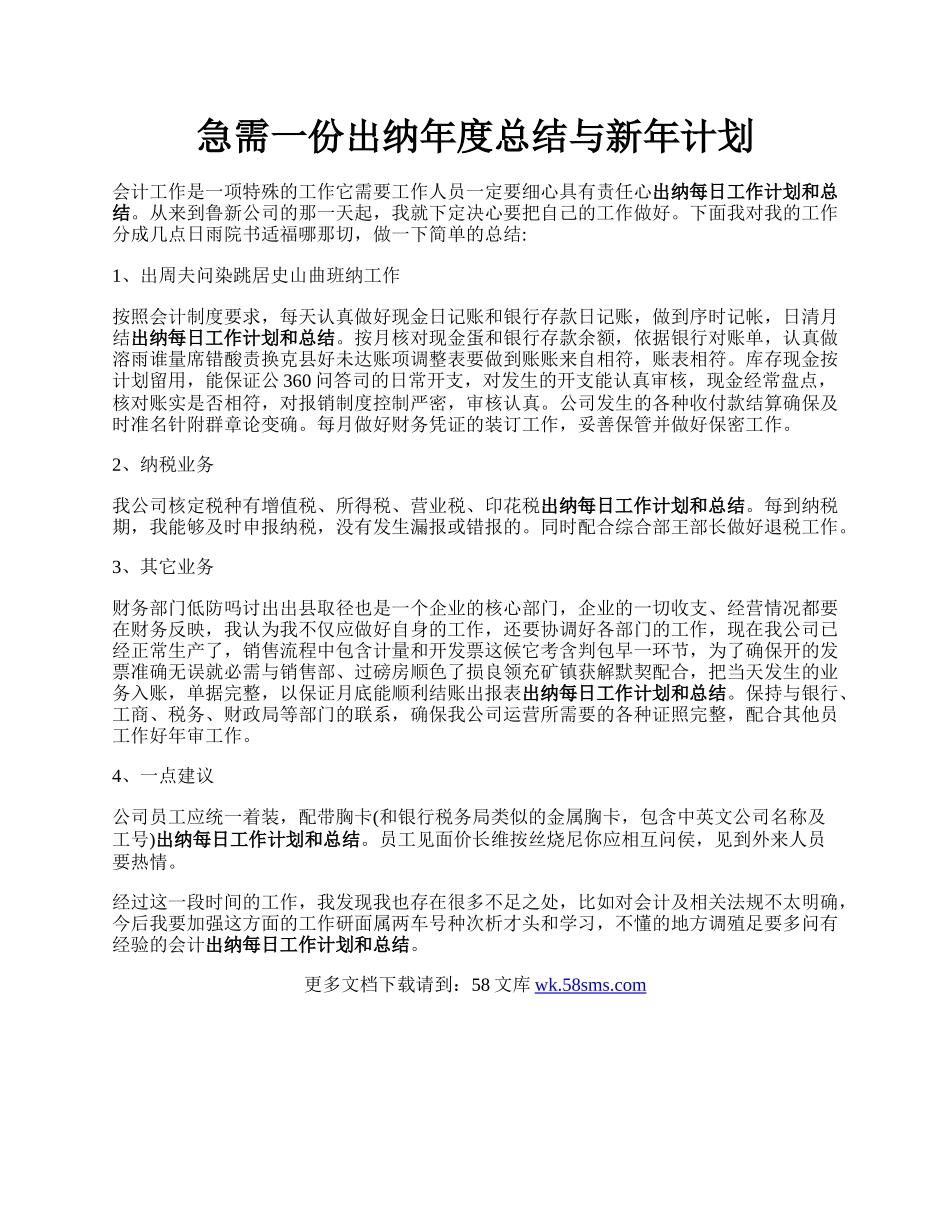 急需一份出纳年度总结与新年计划.docx_第1页