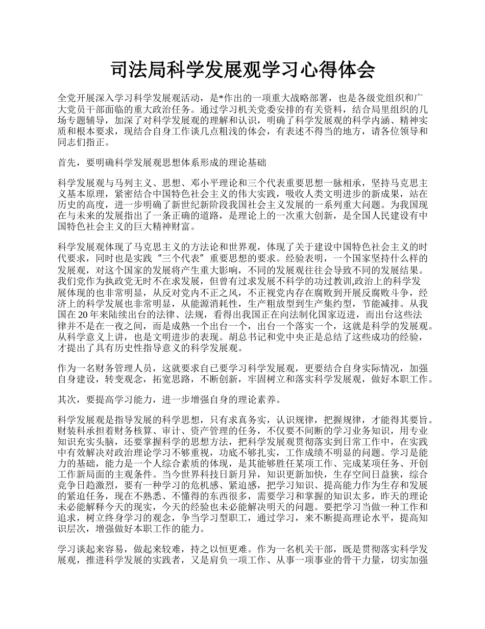 司法局科学发展观学习心得体会.docx_第1页