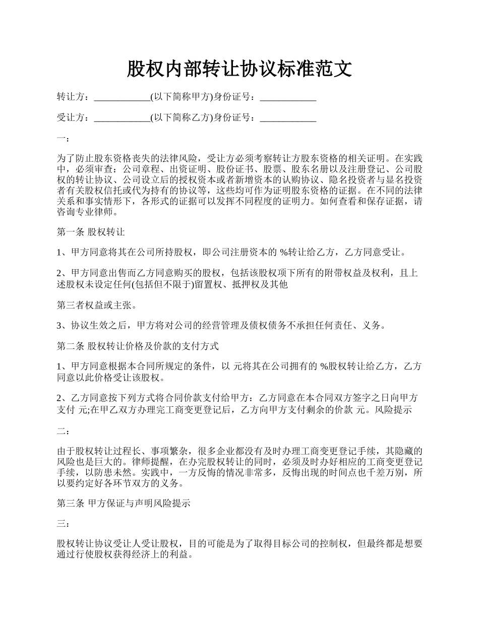 股权内部转让协议标准范文.docx_第1页