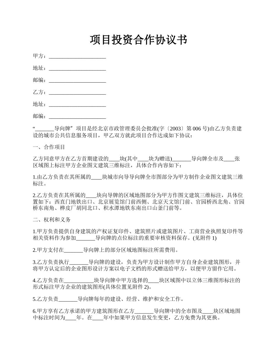 项目投资合作协议书.docx_第1页