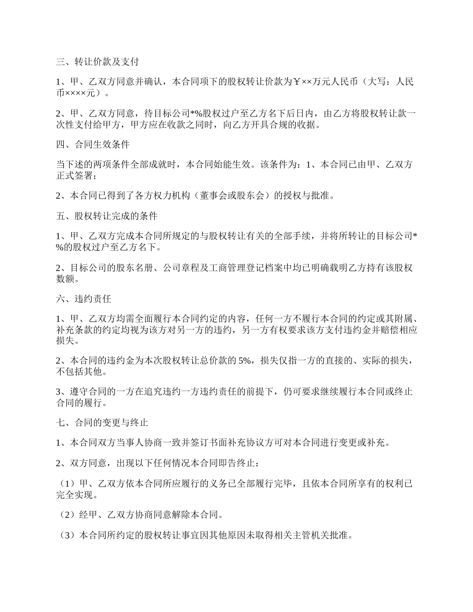 有限责任公司股权转让协议书范本（官方版）.docx_第2页