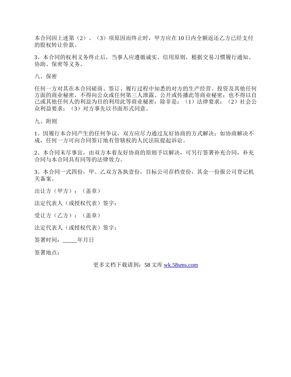 有限责任公司股权转让协议书范本（官方版）.docx_第3页