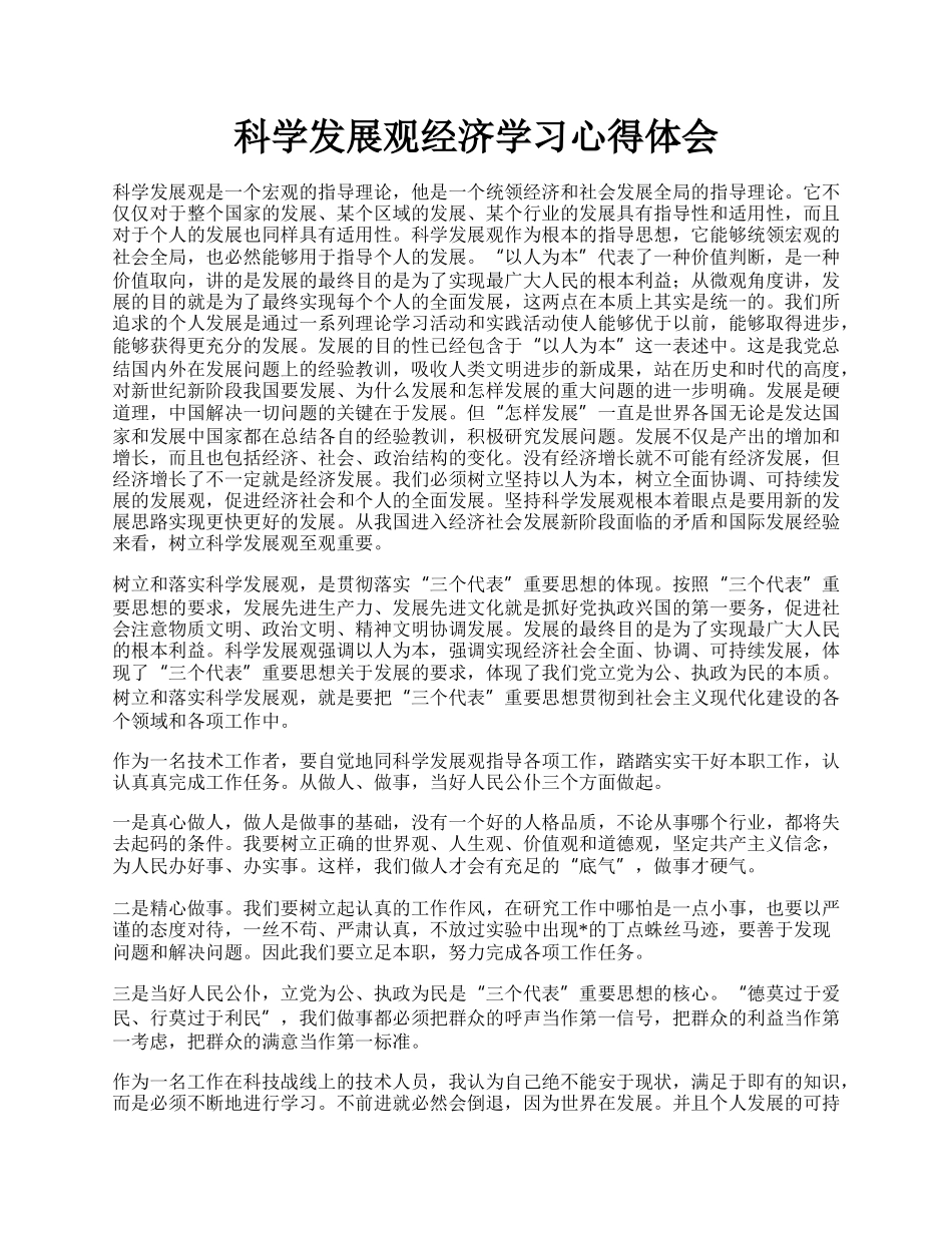 科学发展观经济学习心得体会.docx_第1页