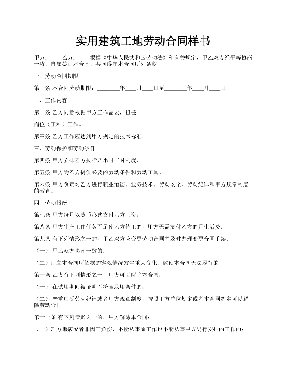 实用建筑工地劳动合同样书.docx_第1页