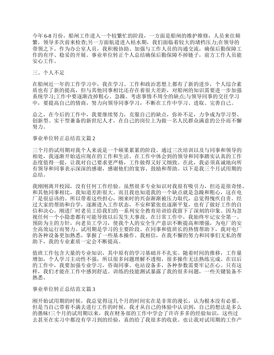 事业单位转正总结范文.docx_第2页