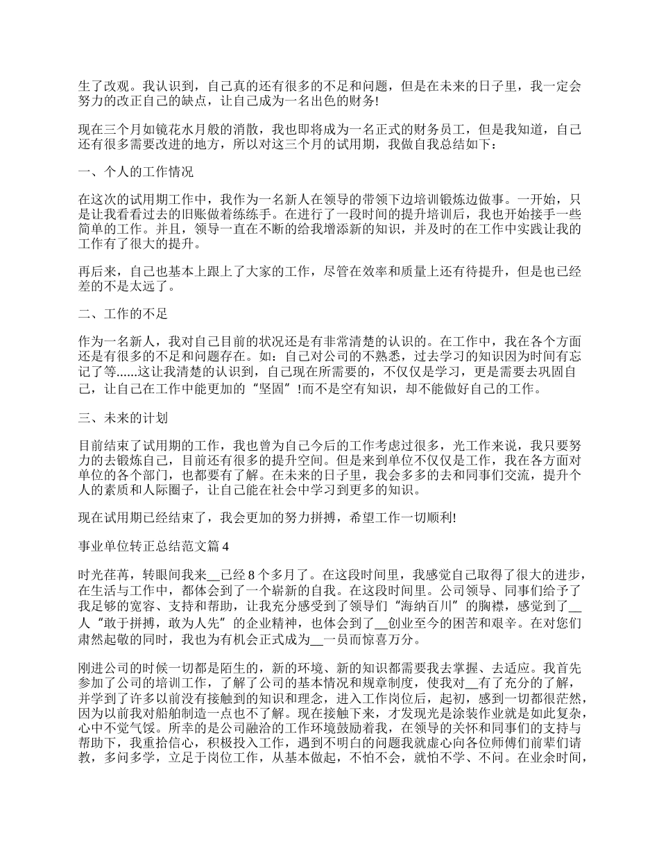 事业单位转正总结范文.docx_第3页