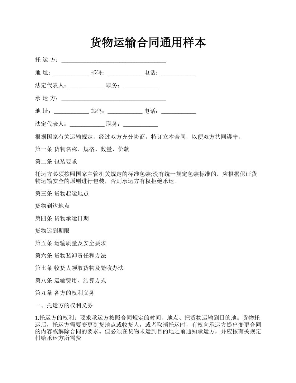 货物运输合同通用样本.docx_第1页