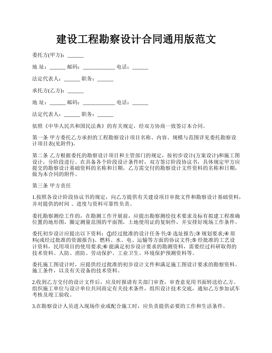 建设工程勘察设计合同通用版范文.docx_第1页